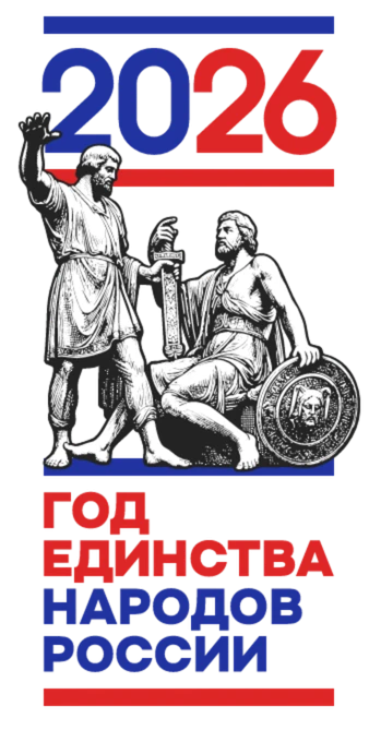 2026 год – Год единства народов России